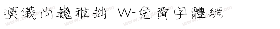 汉仪尚巍稚拙 W字体转换